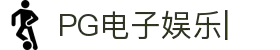 PG电子娱乐官网入口|顶级PG游戏平台，畅玩手机电子游戏